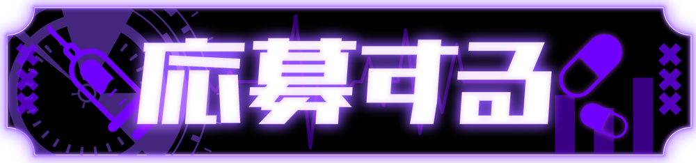LINEで応募