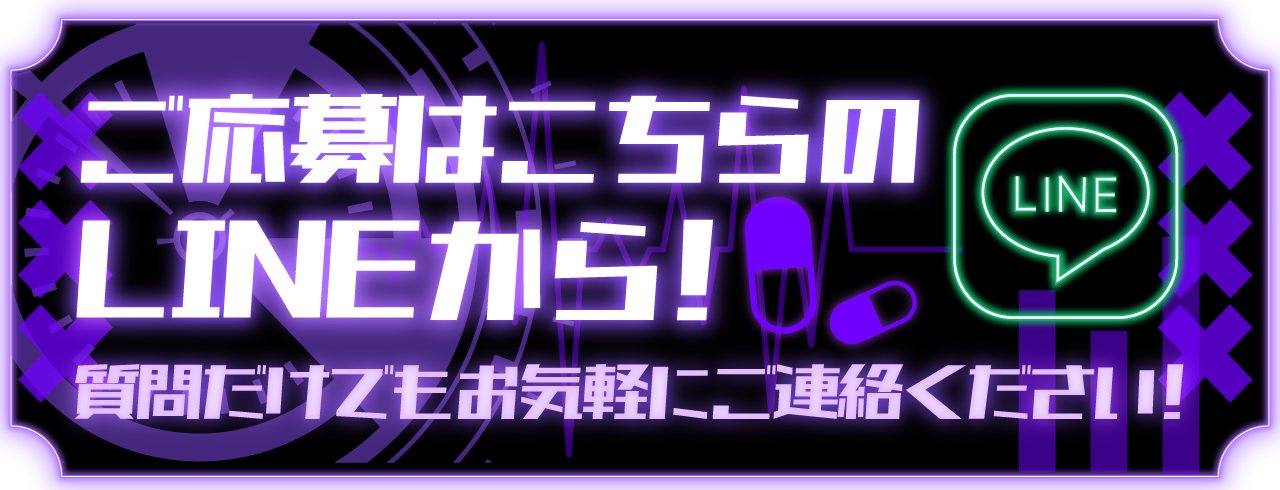 LINEで応募