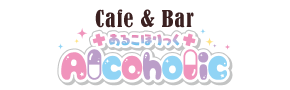 あるこほりっく