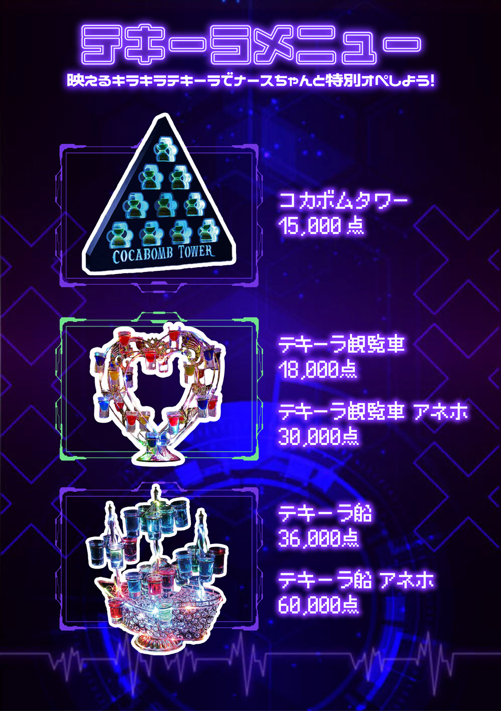 コンカフェ あるこほりっく 秋葉原院のテキーラメニュー